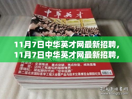 11月7日中华英才网最新招聘，职场新起点，未来从这里起航