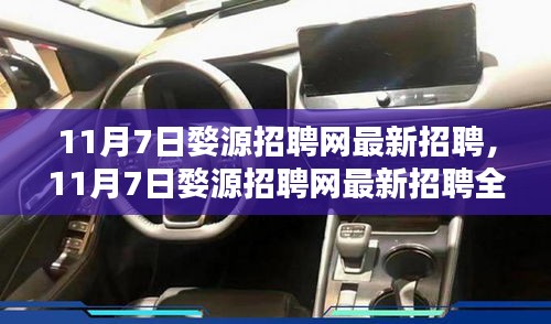 11月7日婺源招聘网最新招聘信息全面测评与介绍