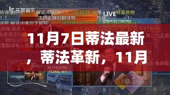 蒂法革新，科技巅峰之作，引领未来生活新纪元，11月7日重磅登场