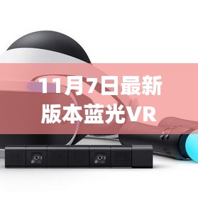 11月7日最新版本蓝光VR大师使用全攻略，适合初学者与进阶用户必备指南