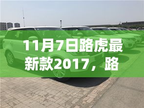 路虎最新款2017车型发布深度解析与观点阐述，豪华SUV新标杆亮相！