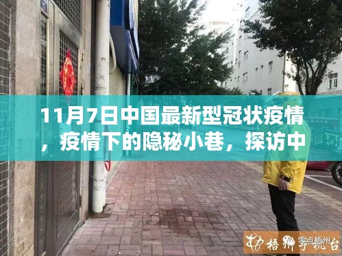 疫情下的隐秘小巷，探访中国新型疫情背景下的小巷特色小店纪实