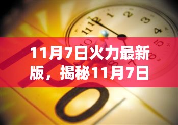 揭秘11月7日火力最新版，三大要点深度解读与更新内容速递