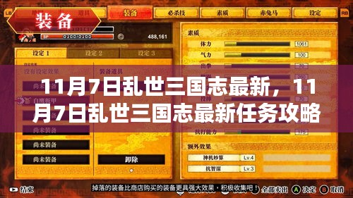 11月7日乱世三国志最新任务攻略，逐步指南助你提升技能与完成任务