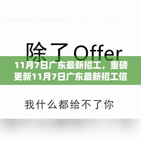 广东最新招工信息更新，优质岗位等你来挑战！