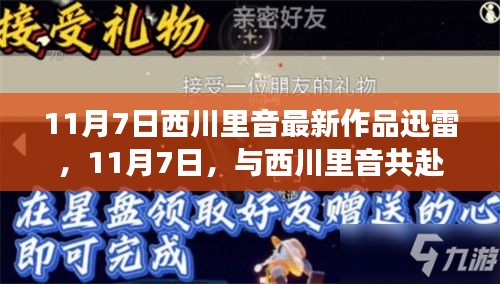 与西川里音共赴迅雷般的自然探索之旅，最新作品赏析