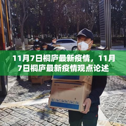 11月7日桐庐疫情最新动态及观点论述