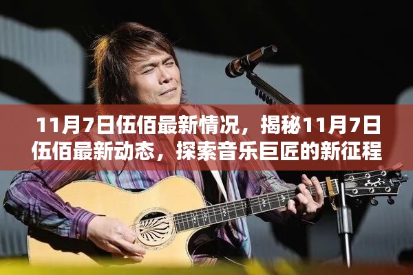 揭秘音乐巨匠伍佰的最新动态，探索新征程于11月7日启航