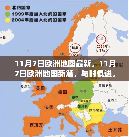 11月7日欧洲地图新篇，地理与心灵的自信成就之旅