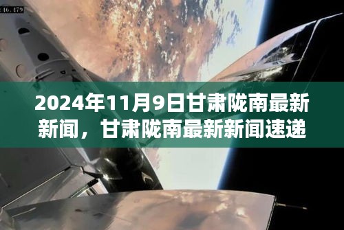 甘肃陇南热点新闻聚焦，2024年11月9日最新资讯速递