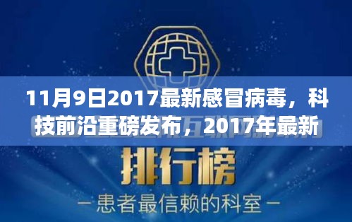 科技前沿发布，2017年最新感冒病毒检测神器，引领健康生活新纪元