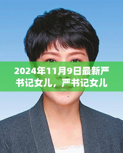 严书记女儿成长日记，新手育儿技能进阶指南（2024年11月9日）