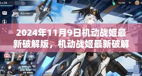 2024年机动战姬最新破解版，时空探索与挑战开启