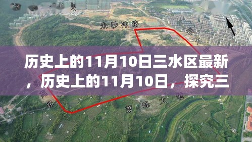 探究三水区发展历史，揭秘历史上的11月10日及其最新发展动态