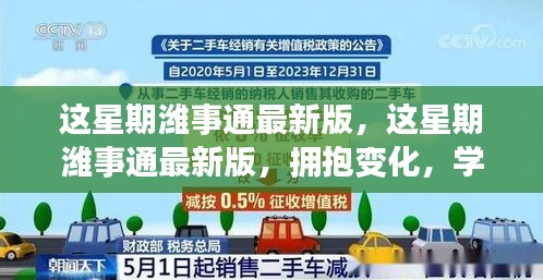 这星期潍事通最新版，拥抱变化，学习赋予力量与自信