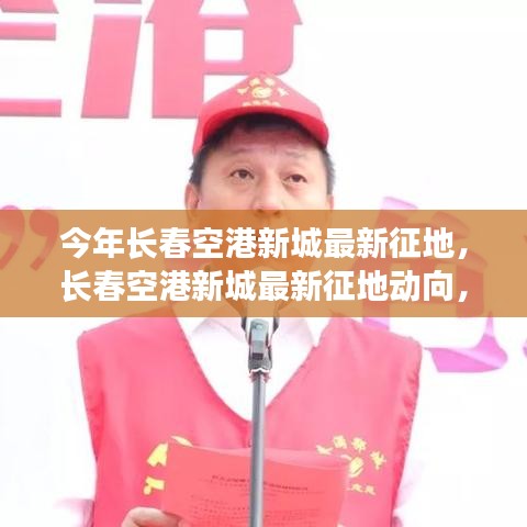 长春空港新城征地最新动态，各方观点与个人立场解析