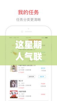 这星期人气联盟APP最新版本详解与使用指南，从新手入门到精通