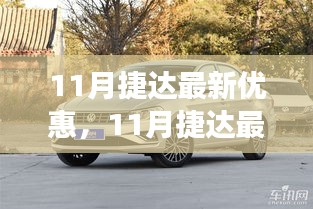 11月捷达年终回馈大放送，最新优惠，购车正当时！