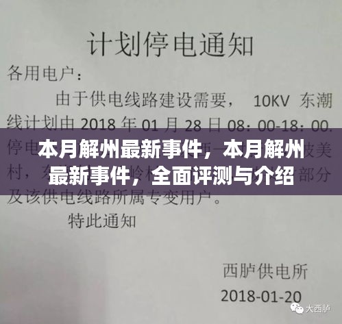 本月解州最新事件全面评测与详细介绍