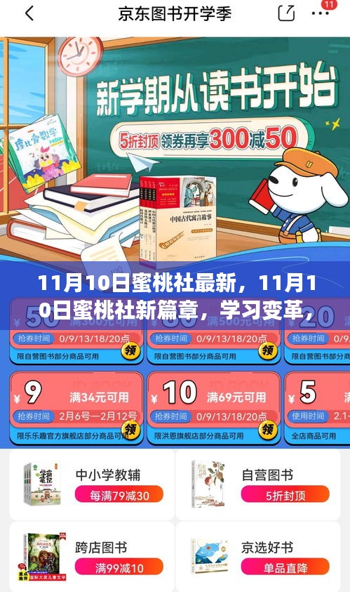 11月10日蜜桃社新篇章，拥抱自信，激发正能量，点亮生活之光