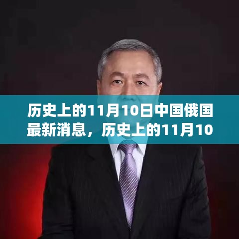 揭秘，历史上的11月10日中俄科技合作新纪元——最新高科技产品震撼功能与体验揭秘