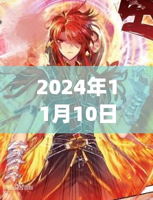 斗罗大陆漫画最新更新指南，轻松获取并阅读2024年11月10日更新内容