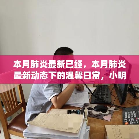 本月肺炎最新动态下的温馨日常，小明的抗疫生活、友情传递与希望之光