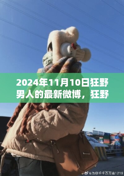 狂野男人微博动态引热议，2024年11月10日观点探析