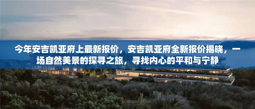 安吉凯亚府最新报价揭秘，探寻自然美景之旅，内心平和宁静的归宿