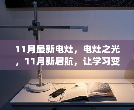 11月电灶新启航，点亮自信与成就之火