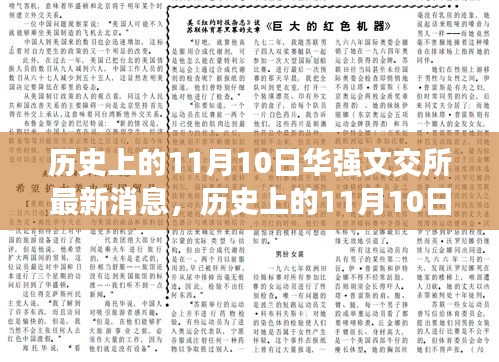 历史上的11月10日，华强文交所最新消息及其深远影响揭秘