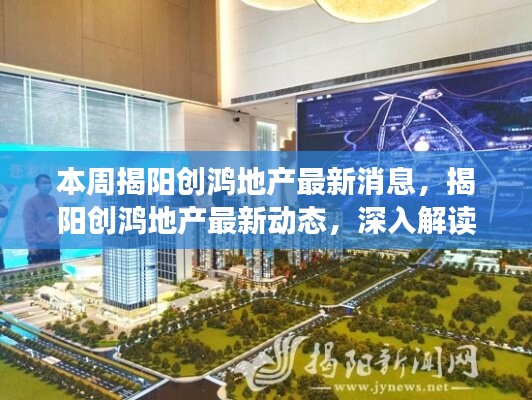 揭阳创鸿地产最新动态解析，本周消息与多方观点深度解读