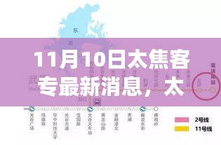 太焦客专最新进展顺利报道，最新消息更新（11月10日）