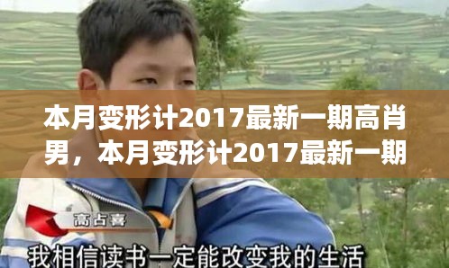 本月变形计2017最新一期高肖男版，任务完成与技能学习全攻略