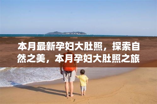 本月孕妇大肚照探索自然之美，与自然共舞的心灵宁静之旅