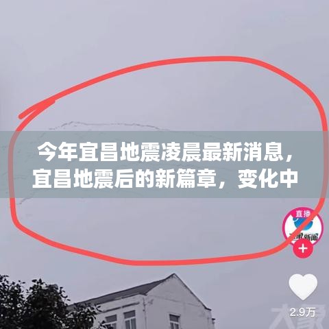 宜昌地震后的新篇章，自信与成就感的崛起，凌晨最新消息与学习变化之路