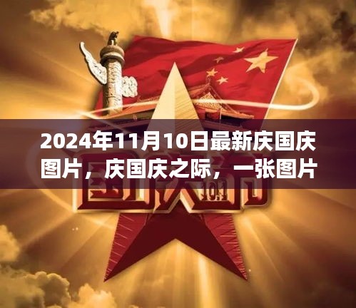 庆国庆之际，一张图片的温暖传递与家的故事（2024年最新）