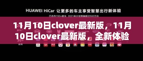 11月10日clover最新版，全新体验，潮流引领