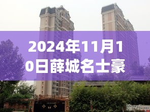 薛城名士豪庭最新房价走势分析与预测（聚焦2024年11月）