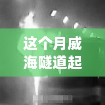 威海隧道起火事件最新进展，解析与应对指南