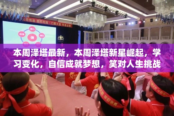 泽塔新星崛起，自信成就梦想，笑迎人生挑战