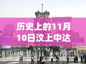 历史上的11月10日汶上中达广场动态概览及最新消息发布