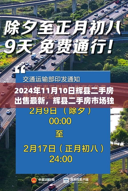 辉县二手房市场独家爆料，最新房源悉数呈现，出售最新资讯（2024年11月）