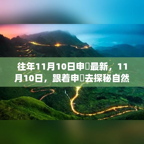 11月10日跟随申槱探秘自然美景，追寻内心宁静与笑声之旅