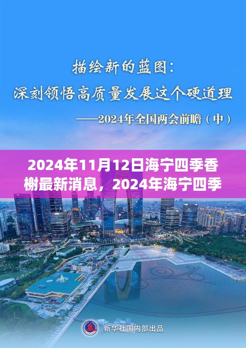 2024年海宁四季香榭最新动态及未来繁荣展望