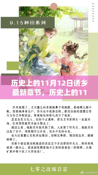 历史上的11月12日与诱乡最新章节探秘