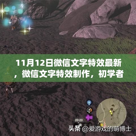 微信文字特效制作全攻略，从初学者到进阶用户指南（最新更新，附时间戳）