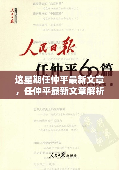 任仲平最新文章聚焦要点解析与探讨