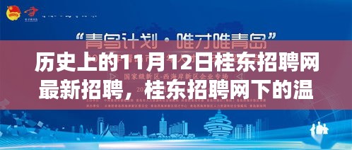 桂东招聘网11月12日最新招聘，求职奇遇记，温暖纽带连结人才与企业