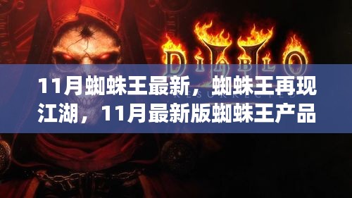 11月最新版蜘蛛王产品评测报告，蜘蛛王再现江湖